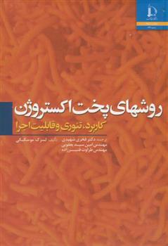 روشهای پخت اکستروژن