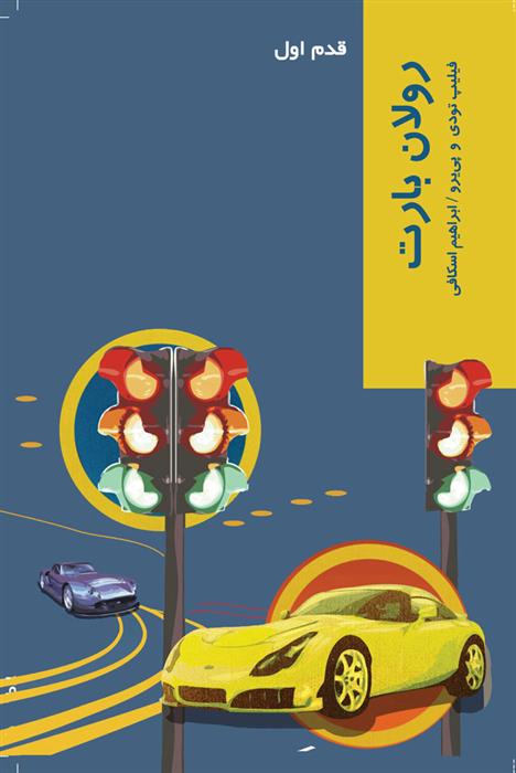 رولان بارت