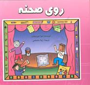 روی صحنه