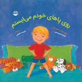 روی پاهای خودم می ایستم