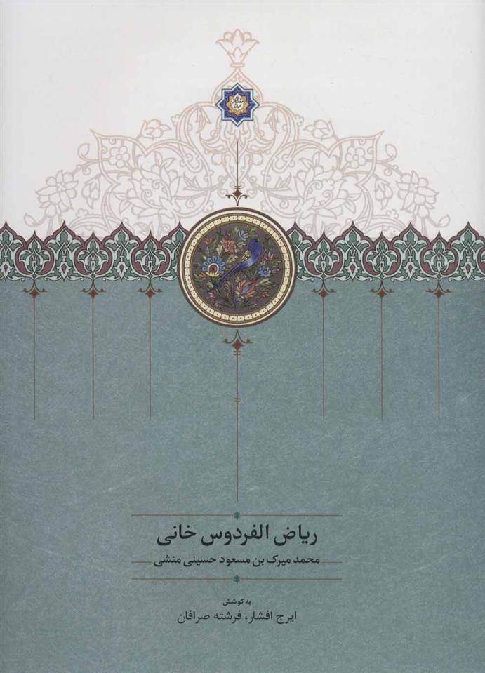 ریاض الفردوس خانی
