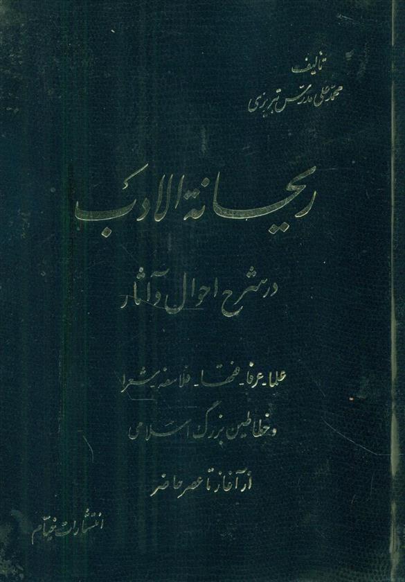 ریحانه ‏الادب