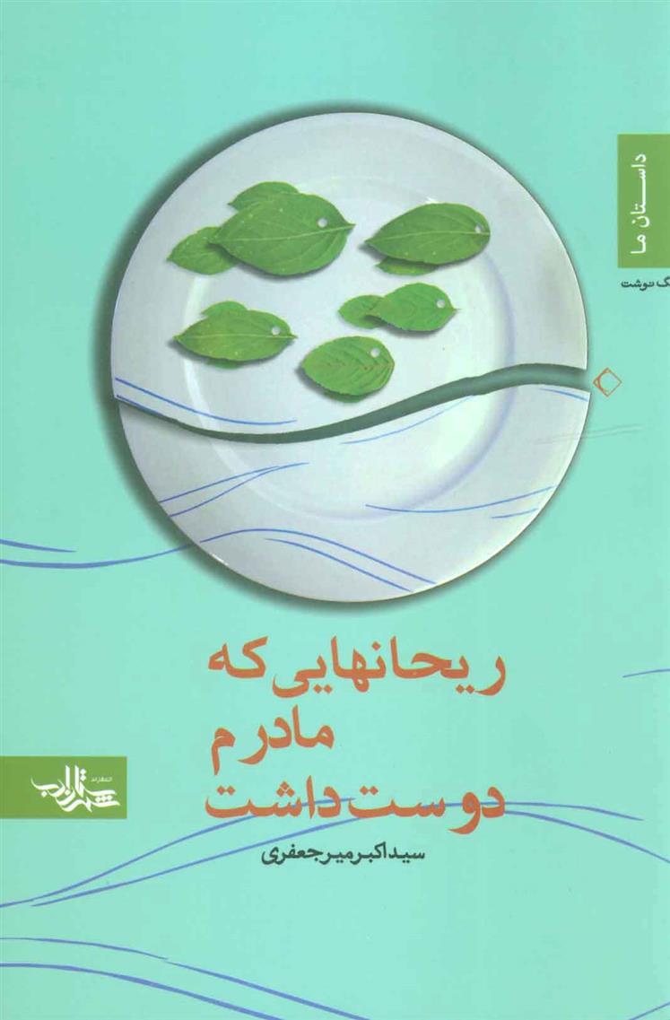 ریحانهایی که مادرم دوست داشت