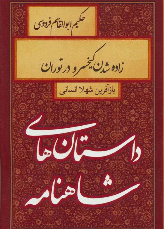 زاده شدن کیخسرو در توران