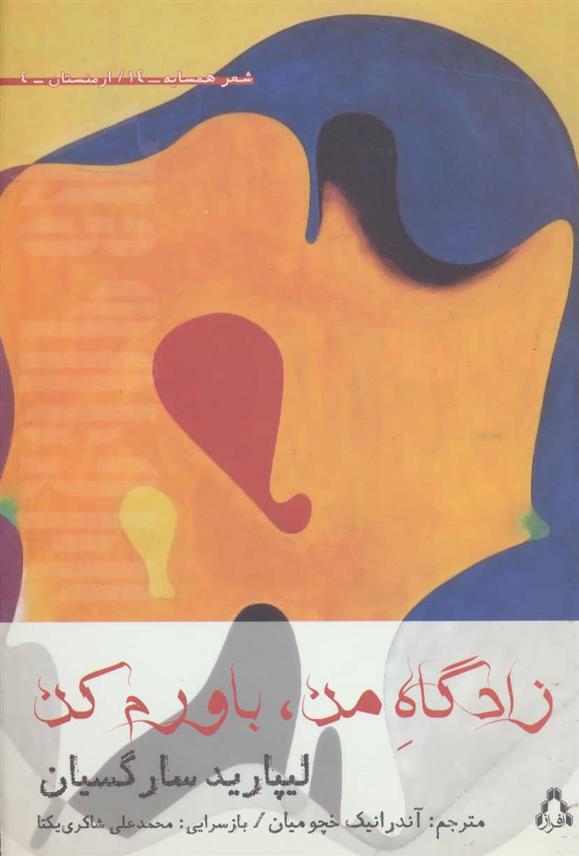 زادگاه من، باورم کن