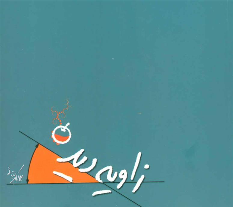 زاویه دید
