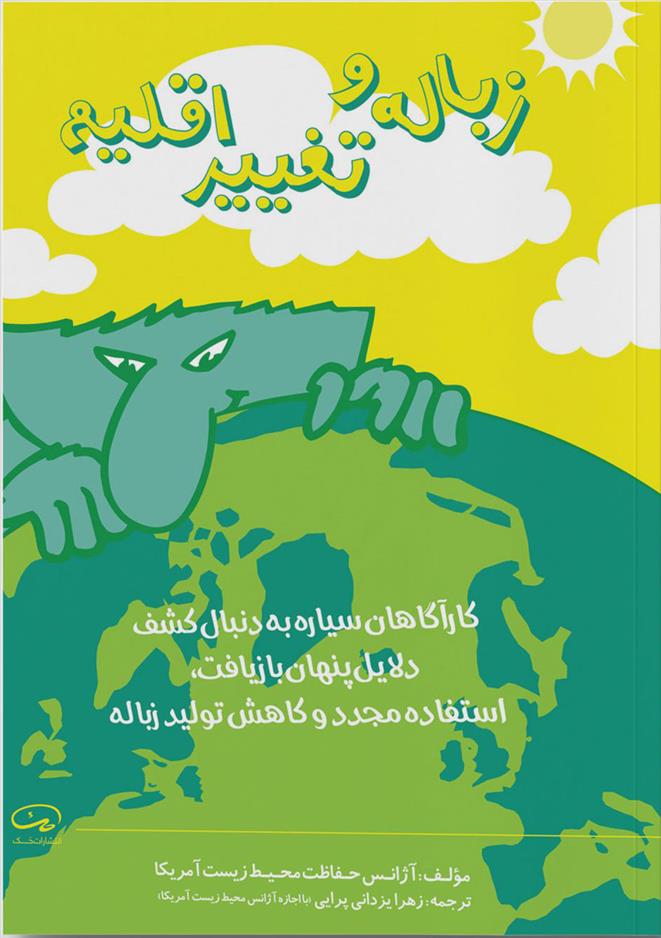 زباله و تغییر اقلیم