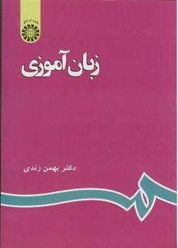زبان آموزی