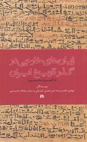 زبان خارجی در گذر تاریخ ایران