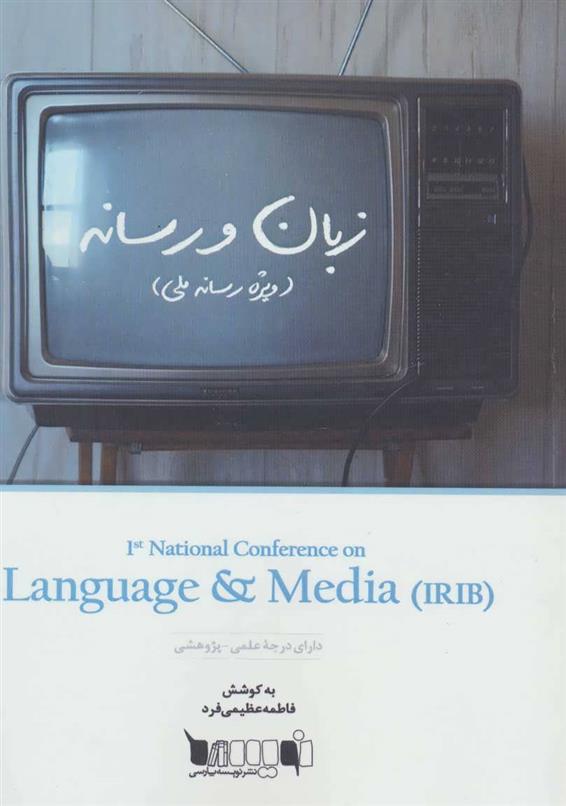 زبان و رسانه