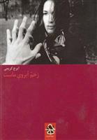 زخم آبروی ماست