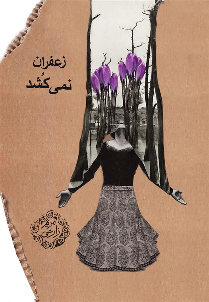 زعفران نمی کشد