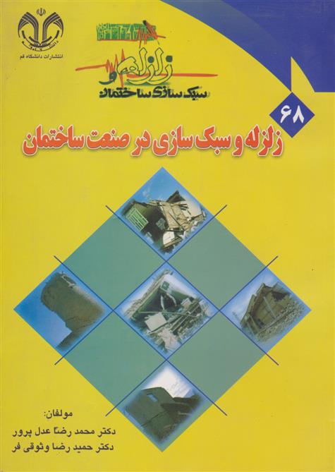 زلزله و سبک سازی در صنعت ساختمان