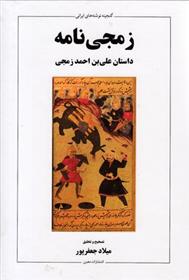 زمجی نامه