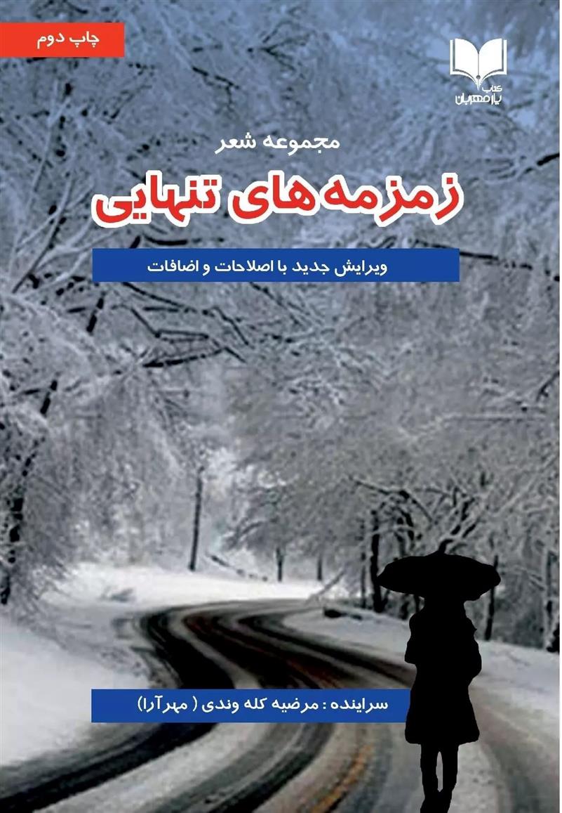 زمزمه های تنهایی