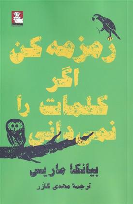 زمزمه کن اگر کلمات را نمی دانی