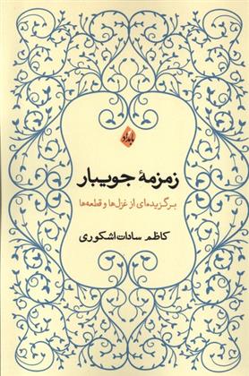 زمزمه ی جویبار