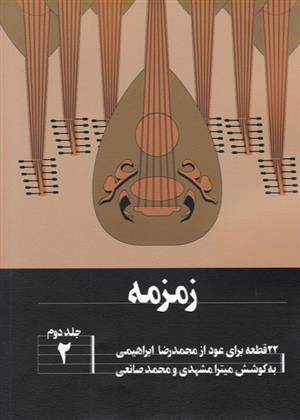 زمزمه