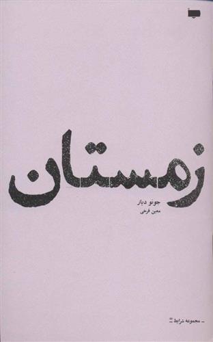 زمستان