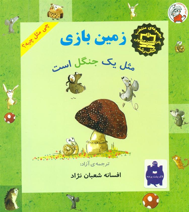 زمین بازی مثل یک جنگل است