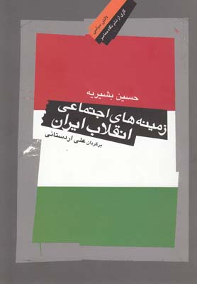 زمینه های اجتماعی انقلاب ایران