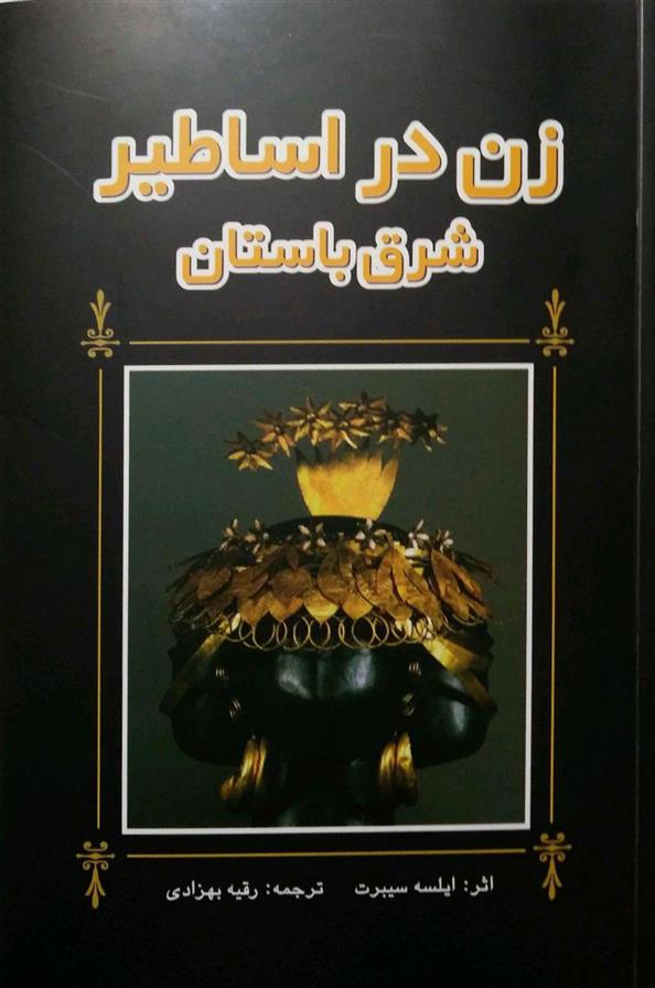 زن در اساطیر شرق باستان
