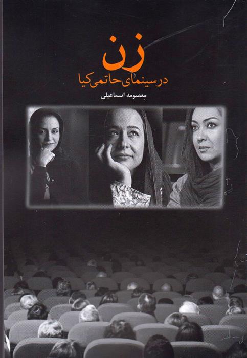 زن در سینمای حاتمی کیا