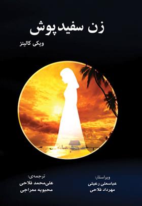 زن سفیدپوش
