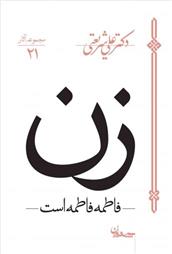 زن - فاطمه فاطمه است