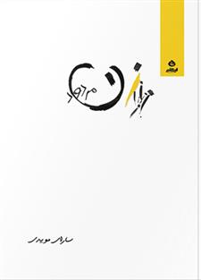 زن مردود