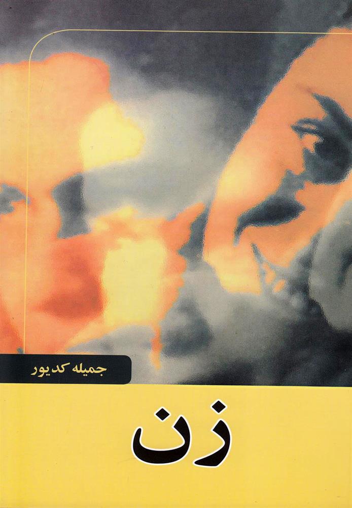 زن