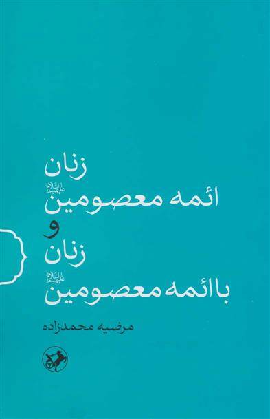 زنان ائمه معصومین(ع) و زنان با ائمه معصومین(ع)
