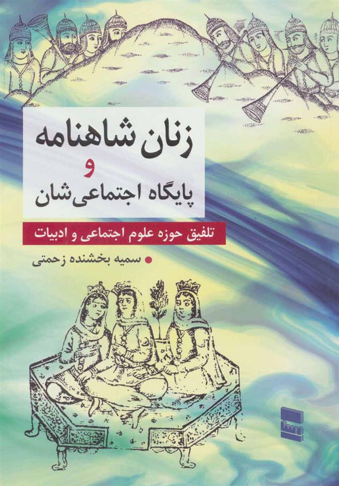زنان شاهنامه و پایگاه اجتماعی شان