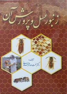 زنبور عسل و پرورش آن