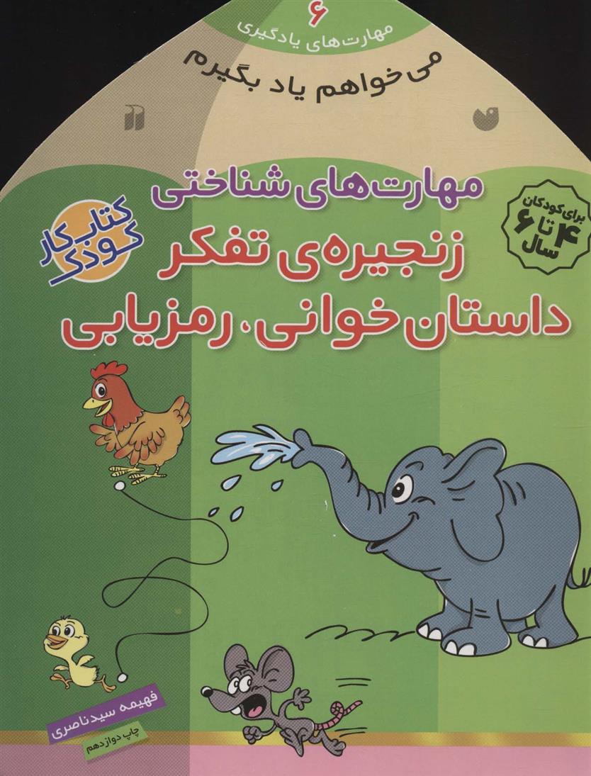 زنجیره ی تفکر - داستان خوانی - رمزیابی