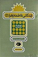 زندگانی فاطمه زهرا (س)
