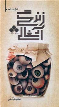 زندگی آشغالی