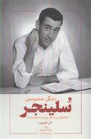 زندگی خصوصی سلینجر
