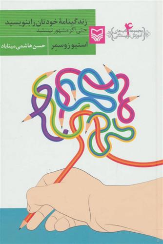 زندگینامه خودتان را بنویسید حتی اگر مشهور نیستید