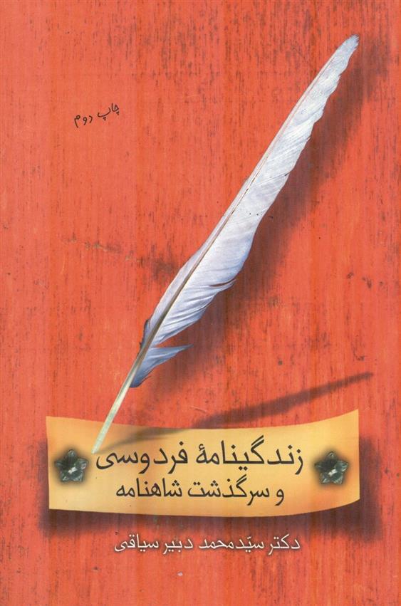 زندگینامه فردوسی و سرگذشت شاهنامه