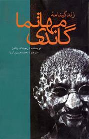 زندگینامه مهاتما گاندی