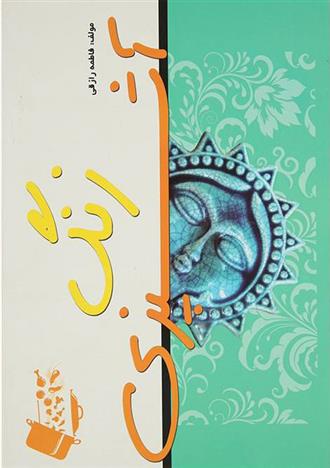 زنگ آشپزی