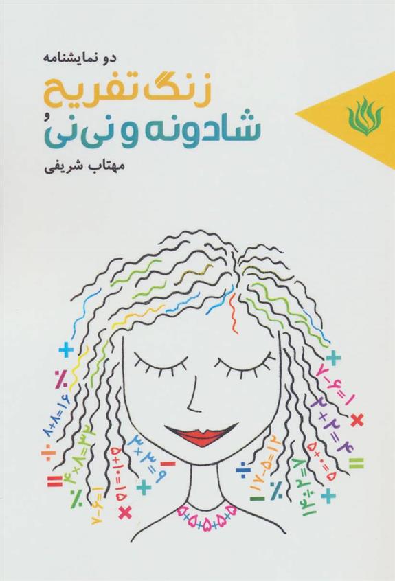 زنگ تفریح و شادونه و نی نی