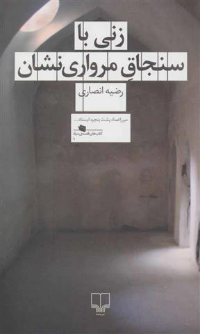 زنی با سنجاق مرواری نشان