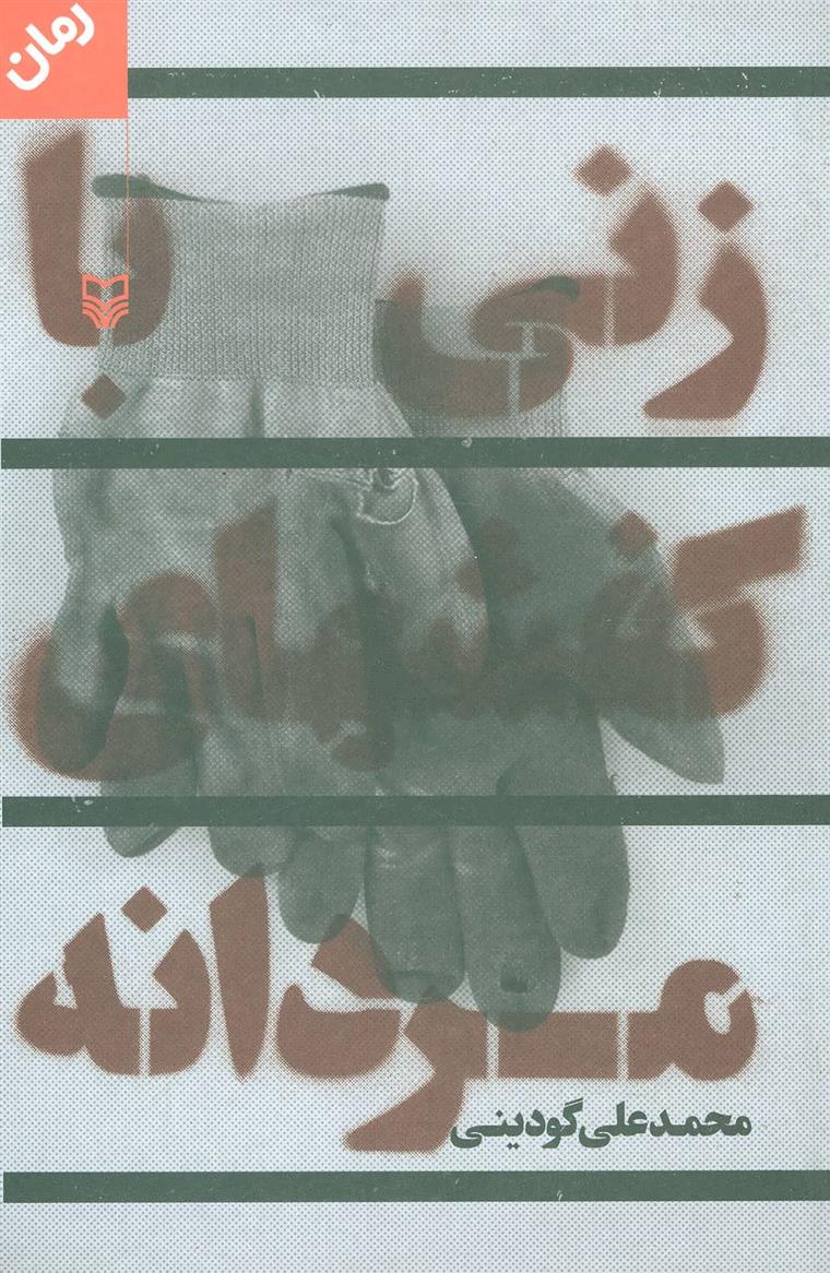 زنی با کفشهای مردانه