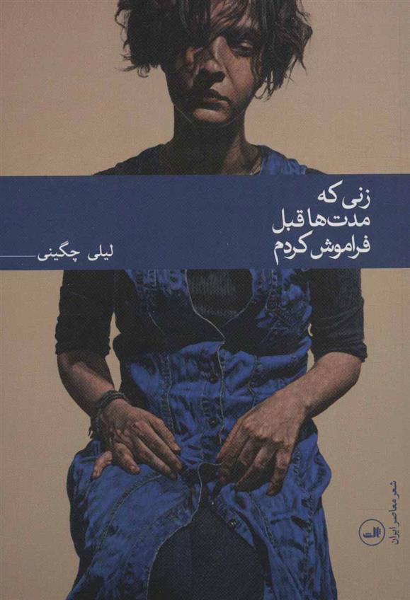 زنی که مدت ها قبل فراموش کردم