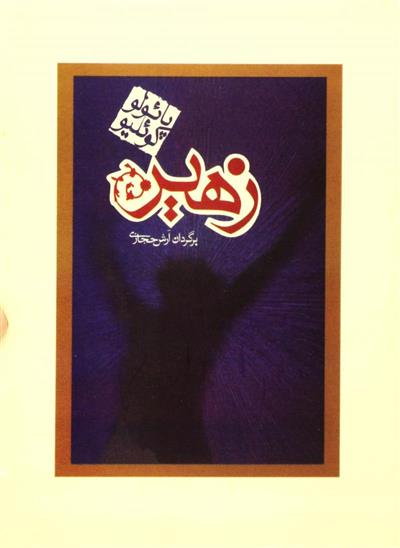 زهیر