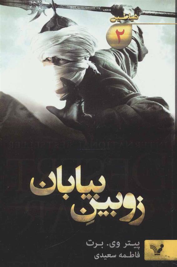 کتاب زوبین بیابان