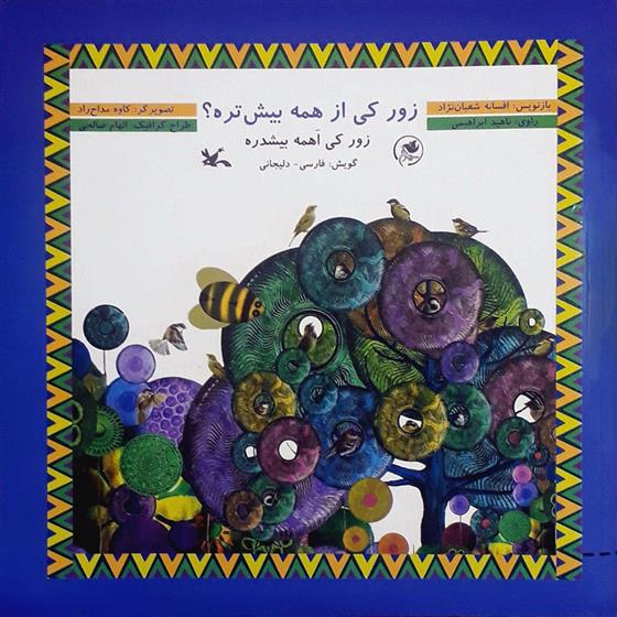 زور کی از همه بیش تره؟