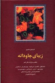 زیبای جاودانه
